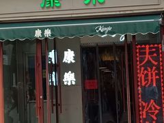 门面-康乐(滨江道店)