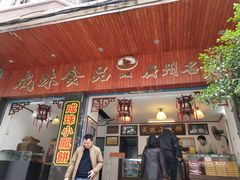 门面-成珠小凤饼(南华中路店)