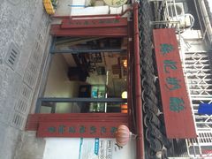 门面-苏妃奶酪(平江路店)