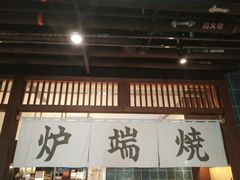 门面-yokocho上横町·日本食街(深业上城店)