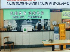 -王菊美食街·王菊面馆(总店)