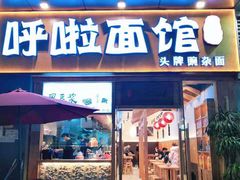 门面-呼啦面馆·头牌豌杂面(爱琴海店)