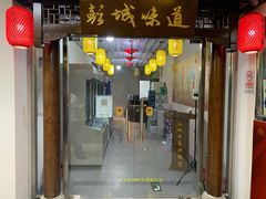 门面-彭城味道.地道徐州味(怡海花园店)