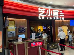 -芝小官毛肚火锅海鲜自助(苏州吴江区万宝店)