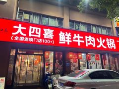 -大四喜·鲜牛肉火锅(洛阳大学城店)