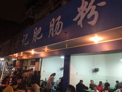 门面-甘记肥肠粉(马鞍北路店)