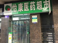 -怡康医药超市(沣惠南路二店)