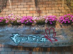-春暖花开(西溪店)