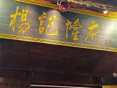 -杨记隆府(重庆总店)