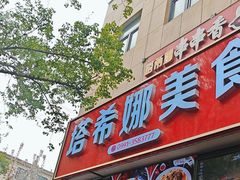 -塔希娜美食(和田二街店)