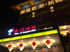 门面-椿记烧鹅(叠彩店)