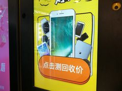 -爱回收·手机回收维修(上海虹口龙之梦店)