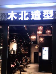 点击看大图 -木北造型