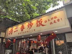 -扬二春炒饭(国庆路总店)