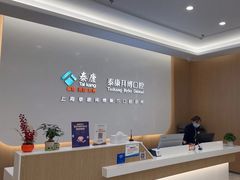 -泰康拜博口腔(松江印象城臻尔店)