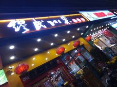 -缪氏川菜(丰盛町店)