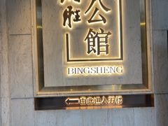 -炳胜品味(珠江新城店)