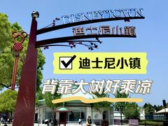 -迪士尼小镇