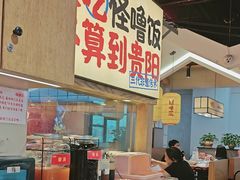 -怪噜范·老贵阳街头名小吃(鸿通城店)