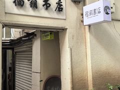 -福荫书店
