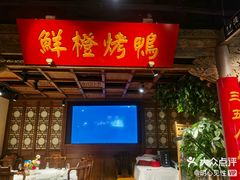-真地道京味府·鲜橙烤鸭·北京菜(朝外大街东大桥店)