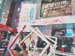 -摩登百货(岗顶店)