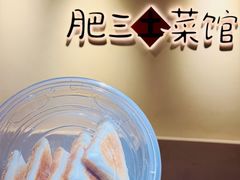-肥三土菜馆(五四广场店)