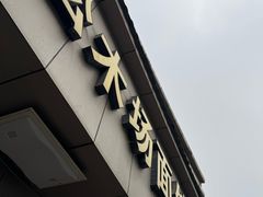 -松木场面馆(总店)