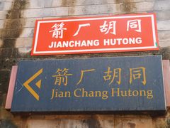 -北京国子监胡同