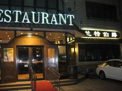 -兰特伯爵西餐厅·啤酒屋(方庄店)