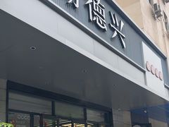 -勤德兴(湖滨路店)