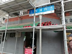 -梅记大块头爆鱼店(乍浦路店)