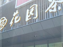 门面-花园茶楼(兴城西路店)