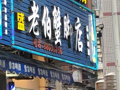 门面-老伯蟹脚店(朝阳路店)