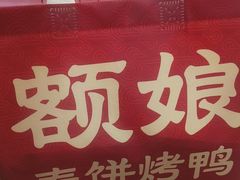 -额娘·春饼烤鸭(乐汇城店)