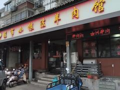 -小根法羊肉馆(双林分店)