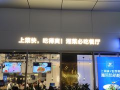 门面-兰湘子·湘菜小炒(长安万科广场店)