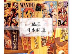 -福匠日本料理(人民路店)