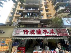 -汝萍传统蘸水菜(春华路总店)