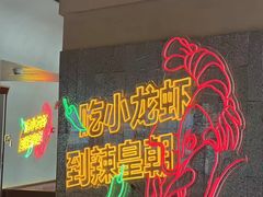 -辣皇朝小龙虾(六一店)