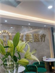 -北京炫美医疗美容