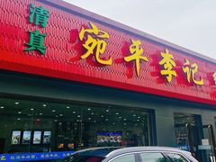 -宛平李记小吃(东关街店)