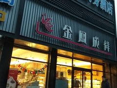 门面-金凤成祥(五棵松二店)