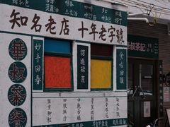 -華叔茶記
