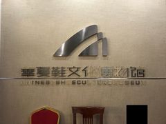 -天津华夏鞋文化博物馆