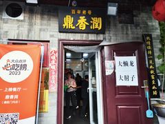 -鼎香润(德胜门内店)