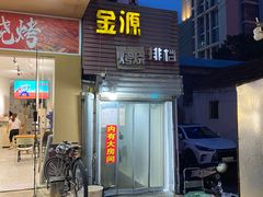 -金源烧烤