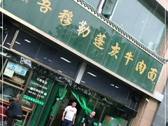 门面-吾穆勒蓬灰牛肉面·清真(北滨河中路店)