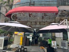 门店-兴华里茶记(禅城同济首店)