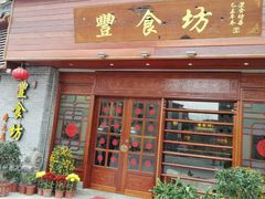 门面-丰食坊特色餐厅(恩平店)